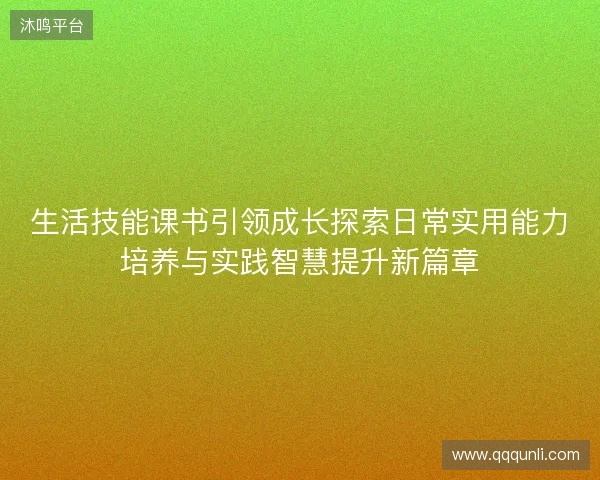 生活技能课书引领成长探索日常实用能力培养与实践智慧提升新篇章