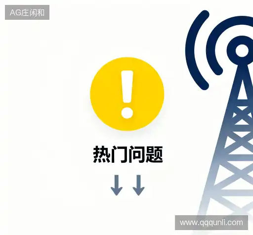 用户常见疑问